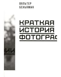 Краткая история фотографии