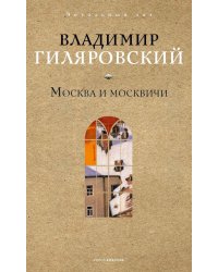 Москва и москвичи
