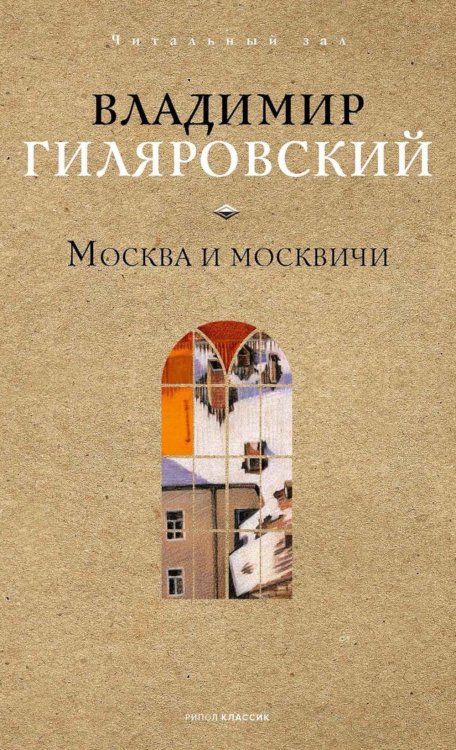 Москва и москвичи