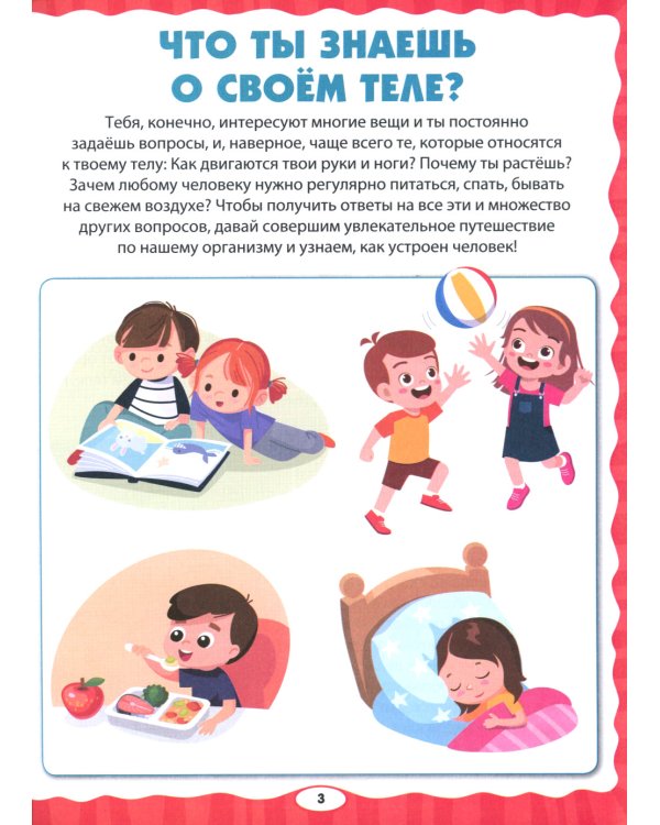 Тело человека. Первая энциклопедия для малышей