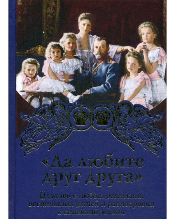 Да любите друг друга