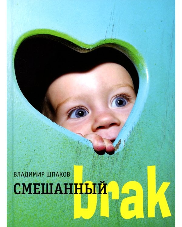 Смешанный brak: роман