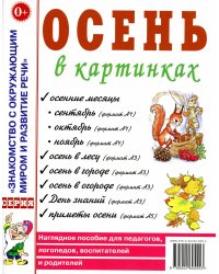 Осень в картинках. Наглядное пособие для педагогов, логопедов, воспитателей и родителей