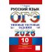 ОГЭ 2026. Русский язык. 10 вариантов. Типовые тестовые задания