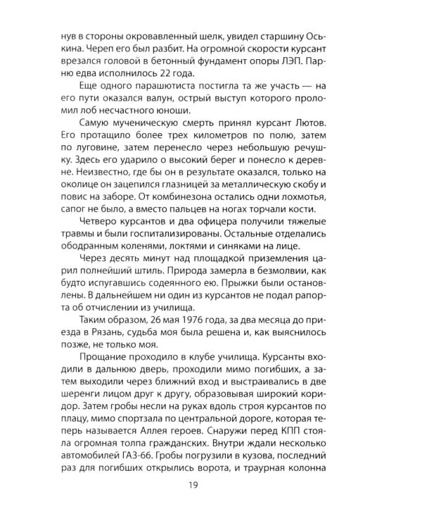 Девятая рота. Факультет специальной разведки Рязанского училища ВДВ