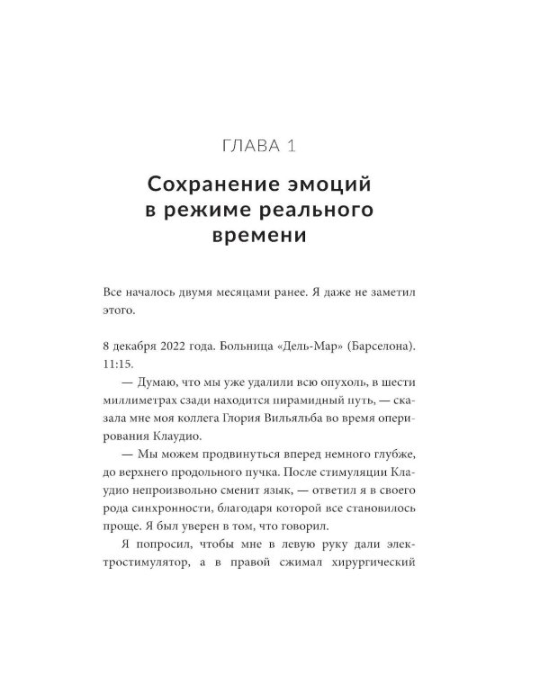 Дневник нейрохирурга: Скажи мне, что ты чувствуешь: Пациенты в сознании, пять измерений мозга и новая эра в медицине