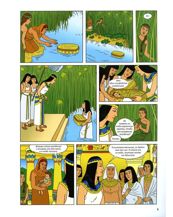 Ветхий завет. Исход. Кн. 2. (развивающее пособие для детей)