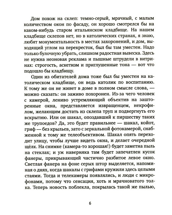 Смешанный brak: роман