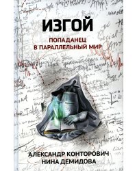 Изгой: попаданец в параллельный мир