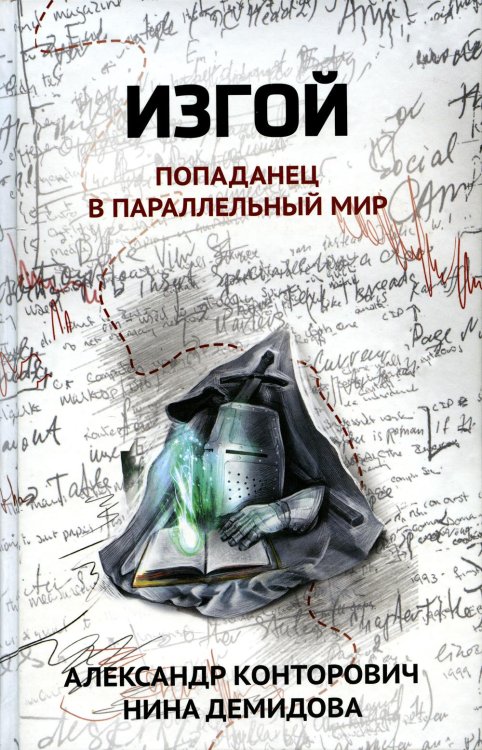 Попаданчество Изгой: попаданец в параллельный мир