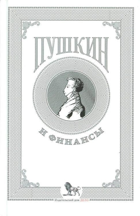 Пушкин и финансы: сборник статей