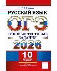 ОГЭ 2026. Русский язык. 10 вариантов. Типовые тестовые задания