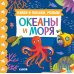 Найди и покажи, малыш. Океаны и моря
