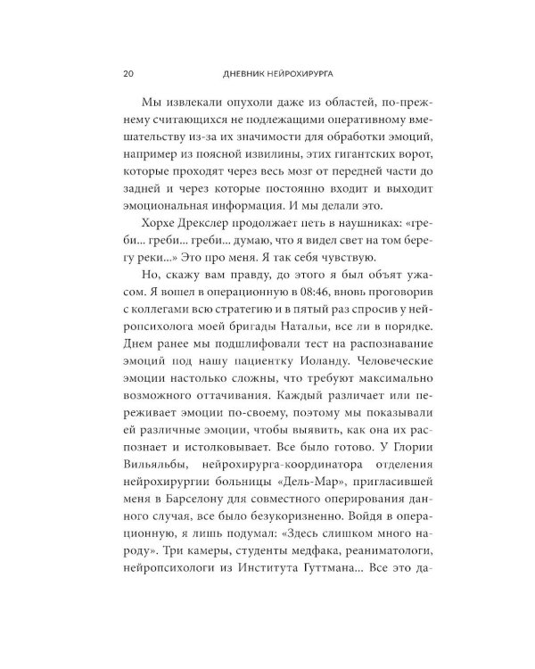Дневник нейрохирурга: Скажи мне, что ты чувствуешь: Пациенты в сознании, пять измерений мозга и новая эра в медицине