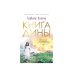 Книга Дины: роман