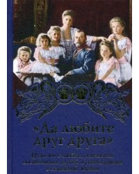 Да любите друг друга