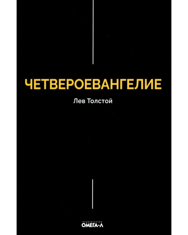 Дополнительное изображение книги «Четвероевангелие. Соединение и перевод четырех Евангелий»