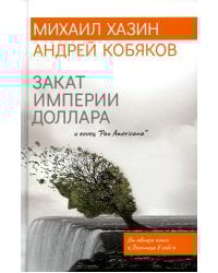 Закат империи доллара и конец "Pax Americana"