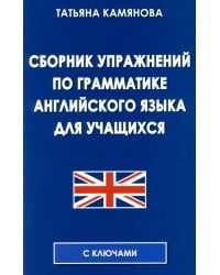 Сборник упражнений по грамматике английского языка для учащихся. 3-е изд., испр. и доп