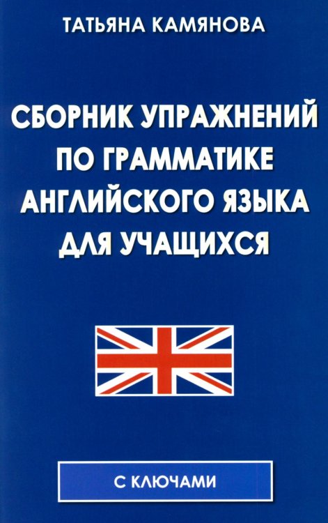 Сборник упражнений по грамматике английского языка для учащихся. 3-е изд., испр. и доп