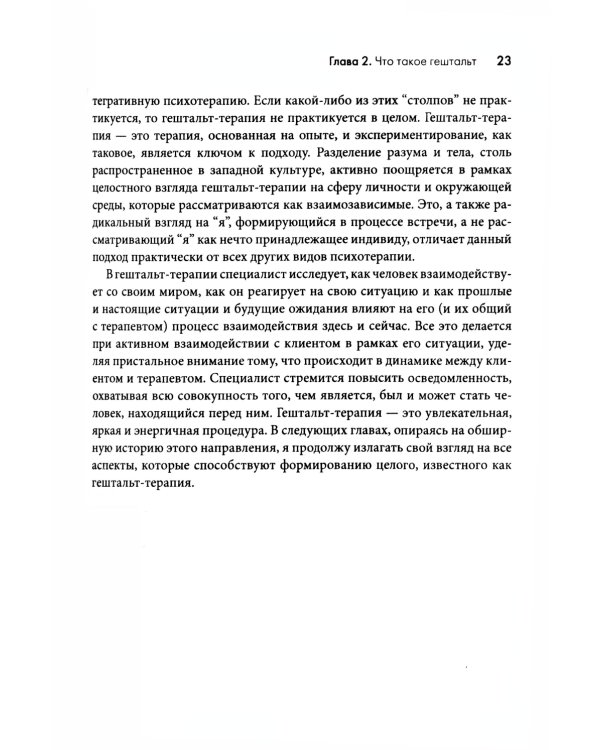 Гештальт-терапия: 100 ключевых особенностей и техник