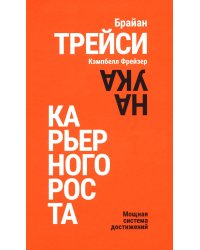 Наука карьерного роста. Мощная система достижений