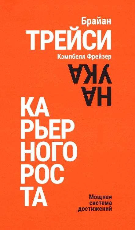 Наука карьерного роста. Мощная система достижений Наука карьерного роста. Мощная система достижений