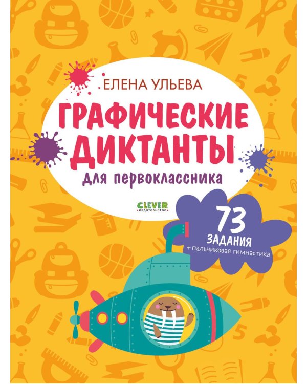Графические диктанты для первоклассника