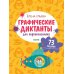 Графические диктанты для первоклассника