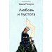Любовь и пустота. 2-е изд., испр. и доп