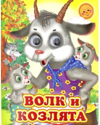 Ладушки-глазки. Волк и козлята