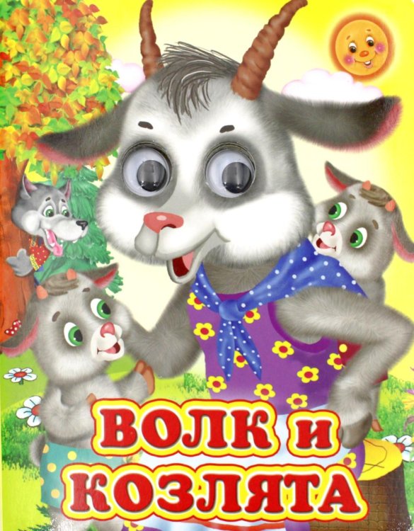 Ладушки-глазки. Волк и козлята