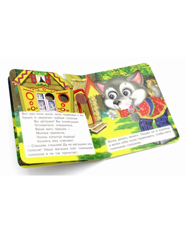 Ладушки-глазки. Волк и козлята