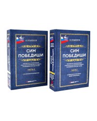 Сим победиши. Краткий курс стратегической грамотности для высшего и среднего руководящего состава России. В 2 кн., в 2 ч. (комплект)