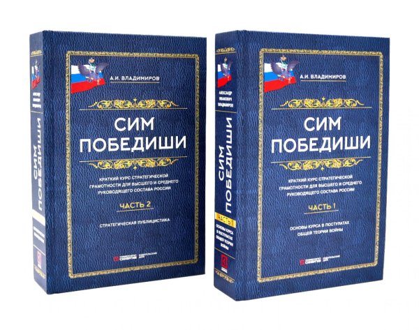 Сим победиши. Краткий курс стратегической грамотности для высшего и среднего руководящего состава России. В 2 кн., в 2 ч. (комплект)