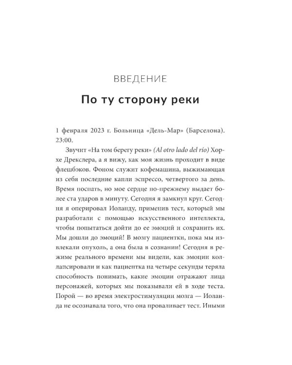 Дневник нейрохирурга: Скажи мне, что ты чувствуешь: Пациенты в сознании, пять измерений мозга и новая эра в медицине