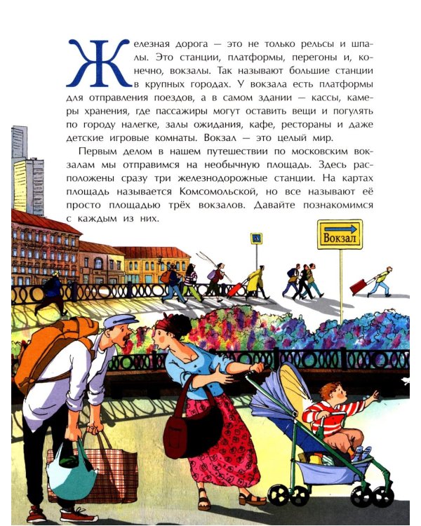 Вокзалы Москвы. Вып. 251. 3-е изд