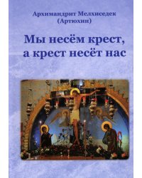 Мы несем крест, а крест несет нас