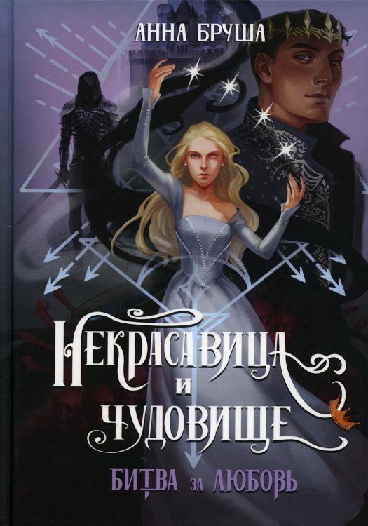 Некрасавица и чудовище. Битва за любовь (+ открытка в подарок!)