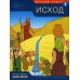 Открываем Библию Ветхий завет. Исход. Кн. 2. (развивающее пособие для детей)