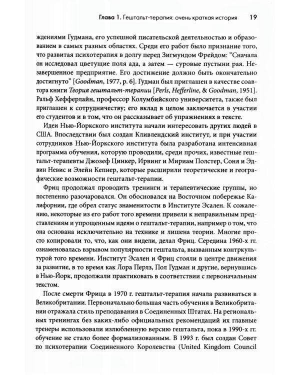 Гештальт-терапия: 100 ключевых особенностей и техник