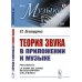 Теория звука в приложении к музыке