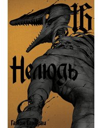 Нелюдь. Т. 16