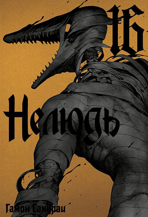 Нелюдь. Т. 16 Нелюдь. Т. 16