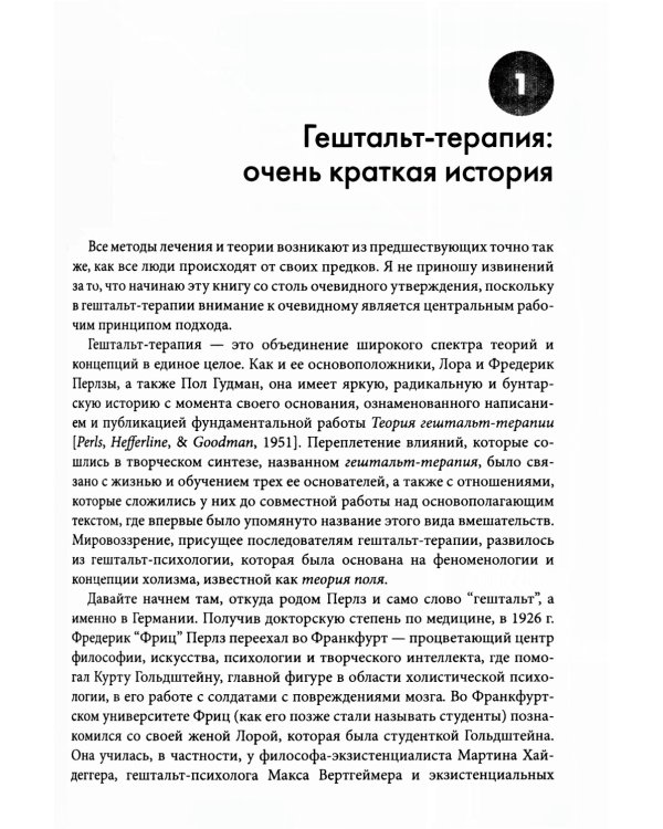 Гештальт-терапия: 100 ключевых особенностей и техник