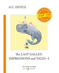 The Last Galley: Impressions and Tales 1 = Последняя галерея: впечатления и рассказы 1: на англ.яз
