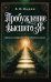 Обложка книги «Пробуждение высшего "Я". Древняя мудрость и повседневная жизнь» — Вадия Бэхмэн Пестонджи, ISBN 9785002286546