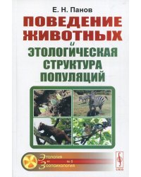 Поведение животных и этологическая структура популяций. 4-е изд., стер