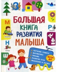 Большая книга развития малыша. (3-5 лет). ФГОС ДО
