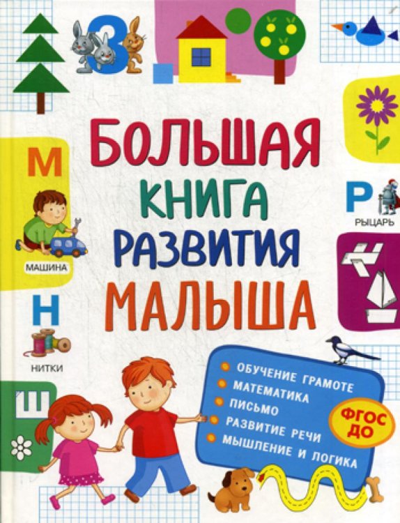Большая книга развития малыша. (3-5 лет). ФГОС ДО